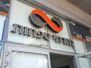 Банк «Мизрахи-Тфахот» облегчил условия должникам по «машканте» из-за коронавируса