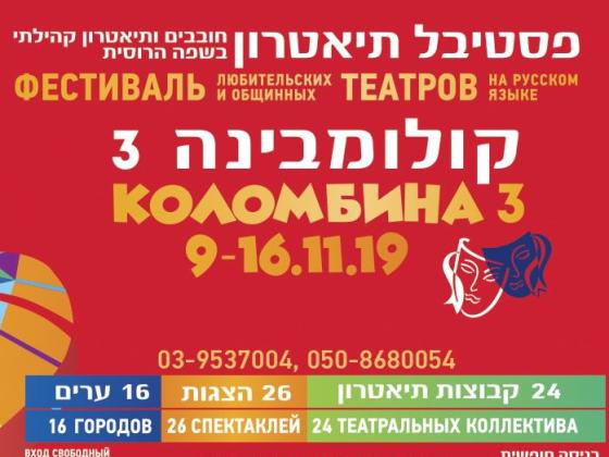 «КОЛОМБИНА-3» приглашает театралов в Ришон