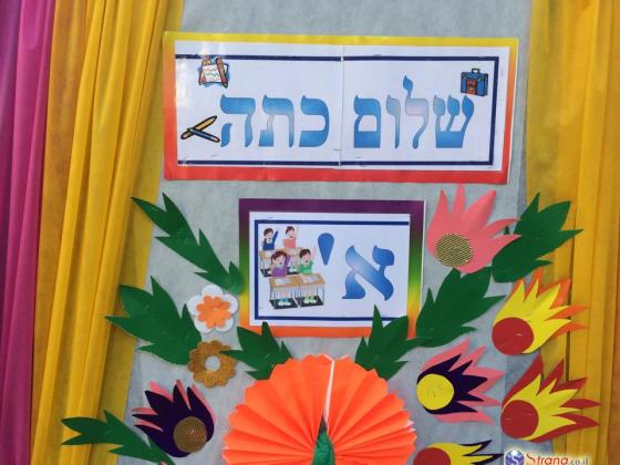 В израильских детских садах и школах начинается новый учебный год