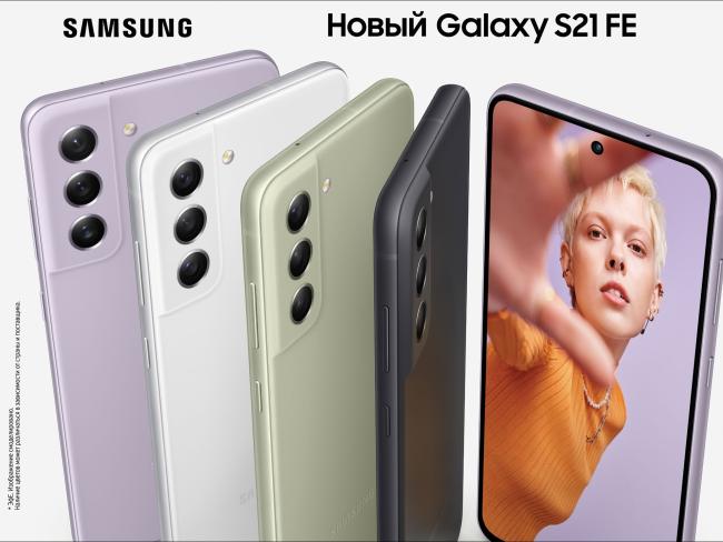 Galaxy S21 FE 5G - флагман для поклонников Galaxy 