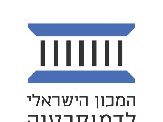 Израильский Институт демократии опубликовал свой очередной отчет