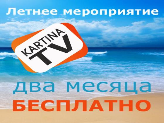 Летнее мероприятие от KartinaTV: два месяца бесплатного просмотра в подарок