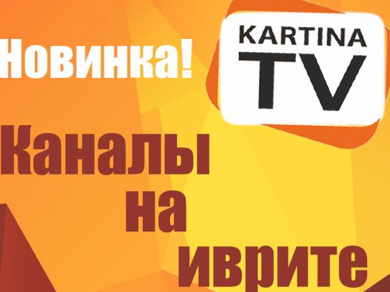 В пакете каналов КартинаTV появились израильские каналы на иврите