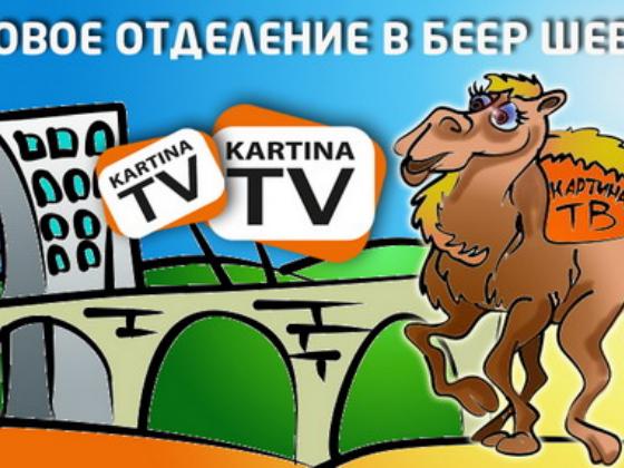 KartinaTV открыла новый демонстрационный центр в Беэр-Шеве