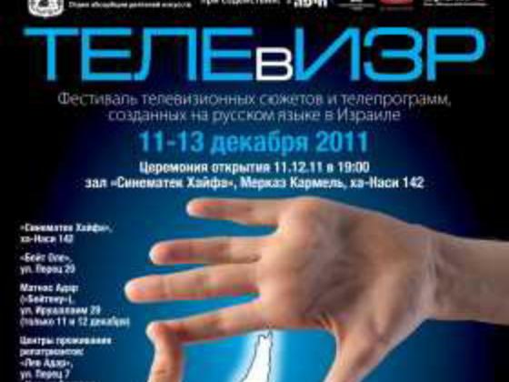 «ТЕЛЕвИЗР»: фестиваль телевизионных сюжетов на русском в Израиле