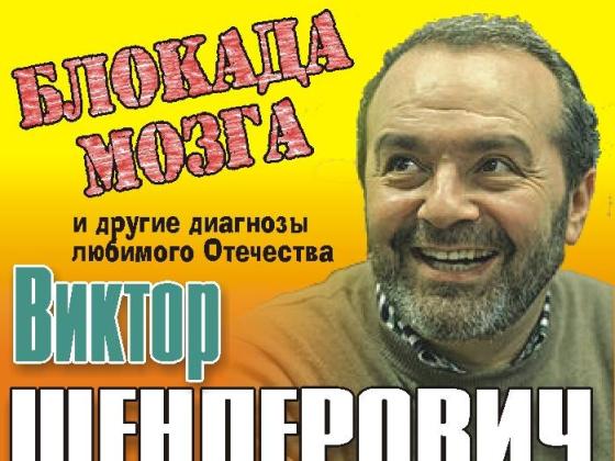 Шендерович - это всегда смешно