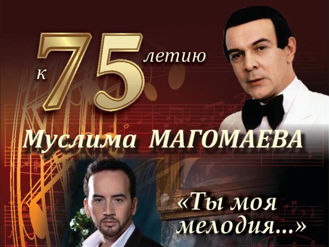 75-летию великого певца Муслима Магомаева посвящается