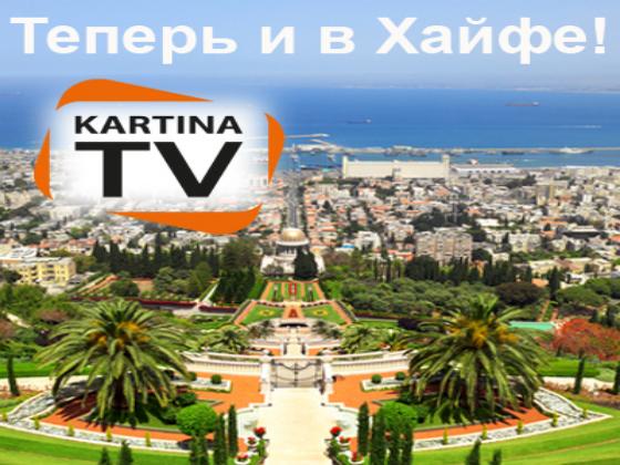 KartinaTV открыла новый демонстрационный центр в Хайфе