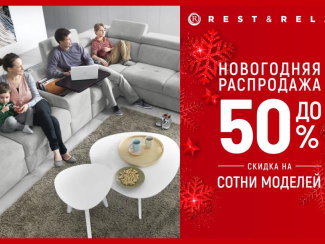 Подари семье комфорт - предновогодние скидки в Rest & Relax! 