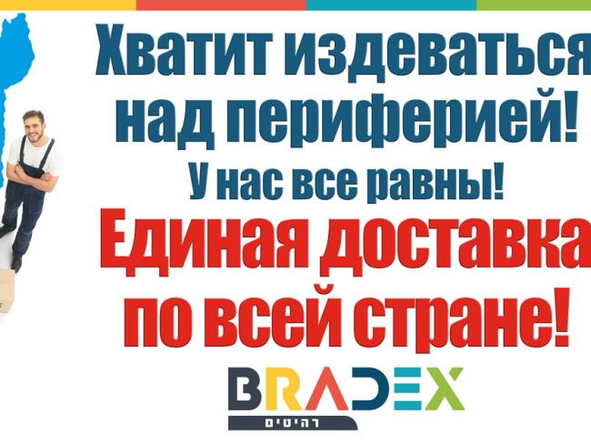 Bradex заботится о потребителях на периферии