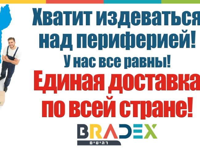 Bradex заботится о потребителях на периферии