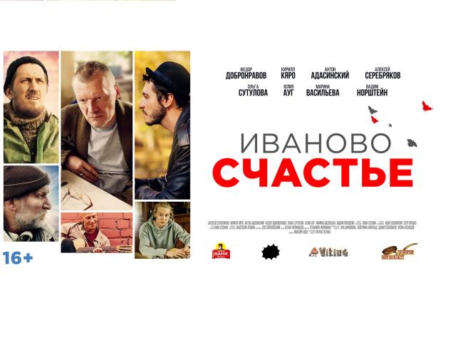 Внимание, премьера! Фильм «Иваново счастье»