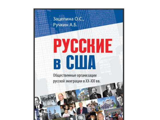 Вышел в свет сборник «Русские в США»