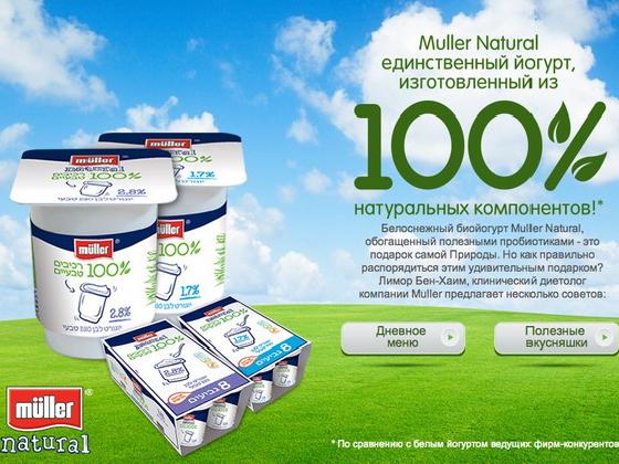 Здоровое меню - 100% натуральных компонентов Muller Natural