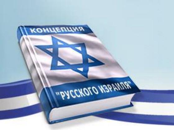  Концепция «Русского Израиля»: 10 программных тезисов