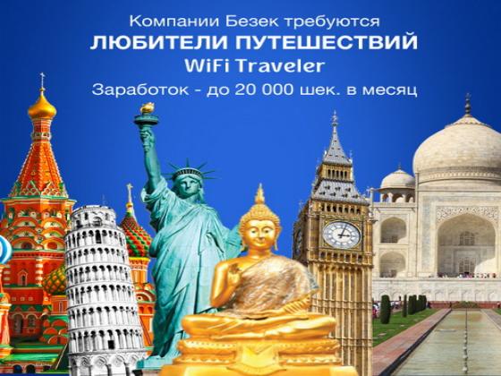 Безек предлагает лучшую работу в жизни - должность WiFi-путешественника, который объедет весь мир