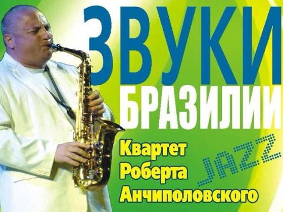 Звуки Бразилии