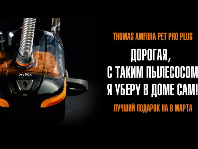 Я подарю тебе звезду: Amfibia Pet pro plus – настоящая звезда от Thomas по специальной цене 2990 шек. к 8 марта