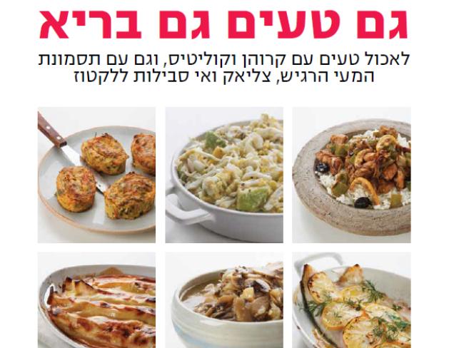 Книга о вкусной и здоровой пище по-израильски