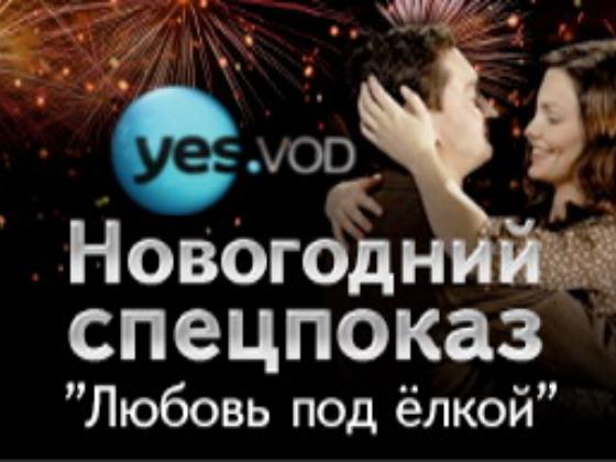 yes VOD – любовь в подарок на Новый год с 23 декабря и до 9 января