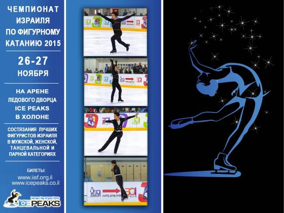 Чемпионат Израиля по фигурному катанию на льду