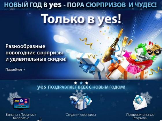 Новогодние сюрпризы yes: полеты в Москву, шампанское, бриллианты… Дальше – больше.