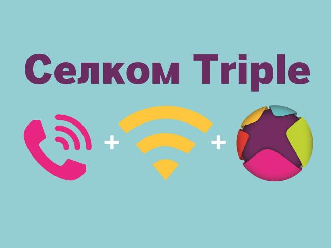 «Селком Triple»: домашний телефон + интернет + «Селком TV» = 149 шек.