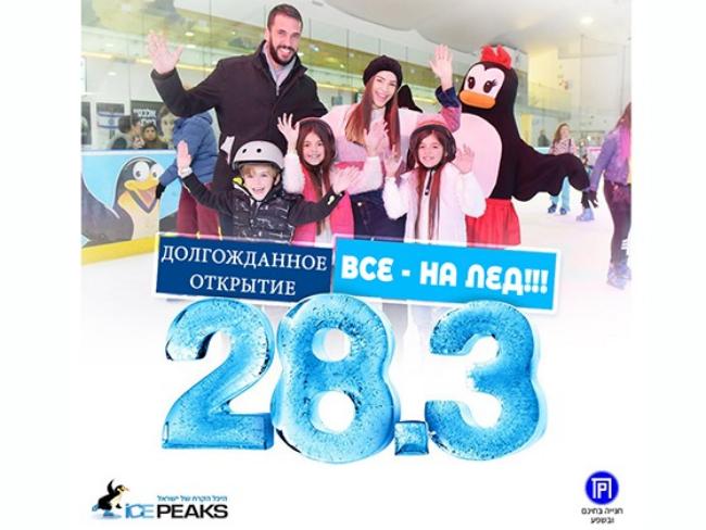 Возвращаемся на лед! Долгожданное открытие ICE PEAKS!