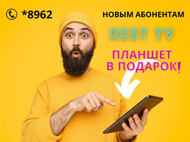 REST TV: Подключи 400+ ТВ каналов и получи в подарок планшет