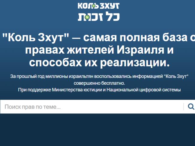 Портал о правах и льготах «Коль Зхут» открыл русскоязычную версию