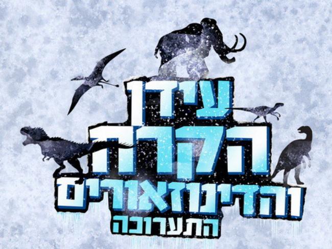 В июле в Тель-Авиве начнется Ледниковый период (ФОТО, ВИДЕО)