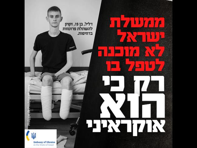 Кампания посольства Украины: «Правительство Израиля не готово ему помочь только потому, что он украинец»