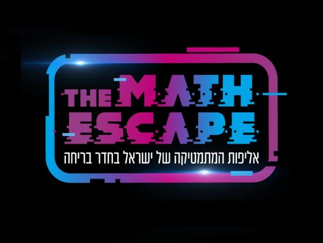 Чемпионат Израиля по математике в эскейп-руме: новый математический опыт для всех девятиклассников страны