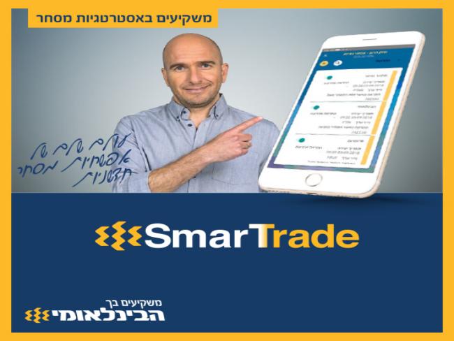 Банк «Бейнлеуми» впервые в Израиле представляет Smart Trade: стратегическую компьютерную систему торговли акциями 