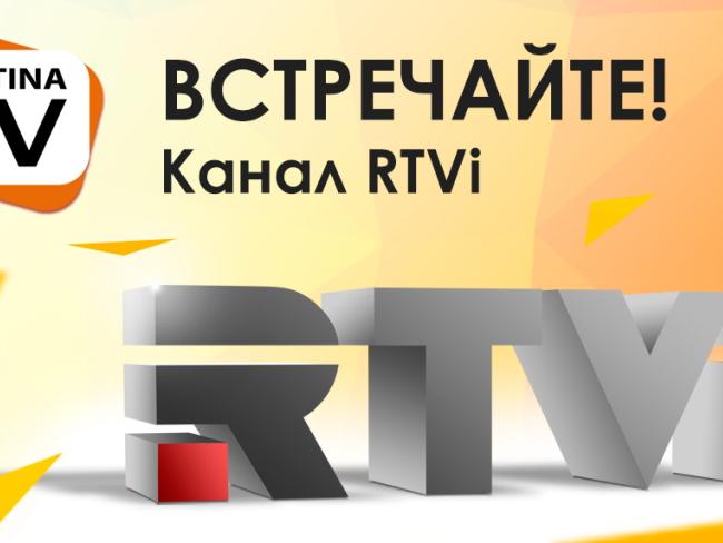 KartinaTV начинает трансляцию крупнейшего международного русскоязычного канала RTVi