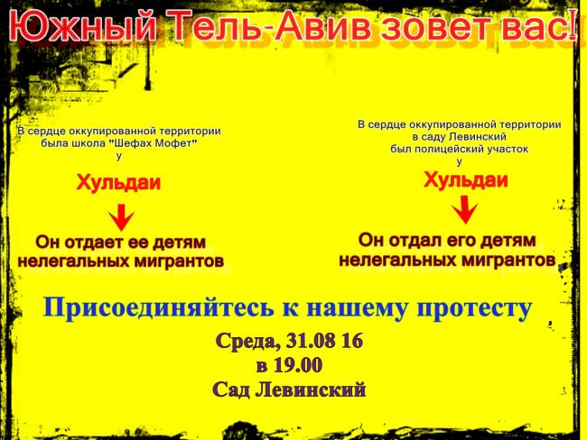  Демонстрация против закрытия школы «Шевах Мофет»: Нет оккупации южного Тель-Авива!