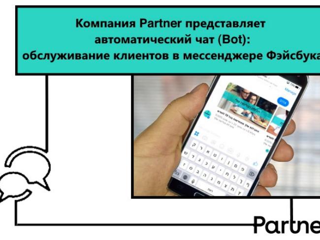 Компания Partner представляет автоматический чат (Bot): обслуживание клиентов в мессенджере Фэйсбука.