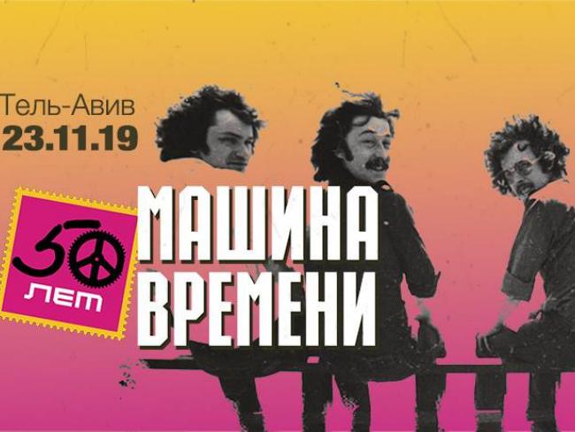 «Почему я иду на «Машину Времени»