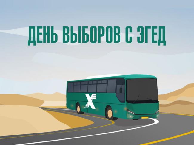 Бесплатный общественный транспорт в день выборов – на маршрутах Эгед