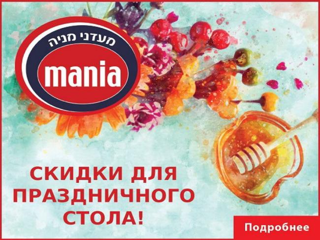 С Мааданей Мания осенние праздники вкуснее