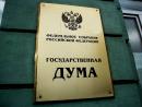 Госдума приняла закон об аресте имущества покинувших страну россиян, выступающих против властей