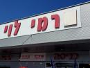 Сеть «Рами Леви» планирует открыть 23 новых магазина по всей стране