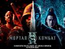 Мортал Комбат -2 на экранах кинотеатров с 7 мая