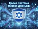 В Израиле внедрят новую систему для обмена данными между министерствами