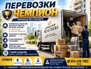 «Чемпион» - перевозим с заботой о каждом вашем предмете