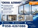 «Окна Алфир» - надежные решения для вашего дома