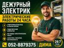 Дежурный электрик - 24/7