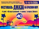 Джазовому фестивалю на Красном море – 40 лет