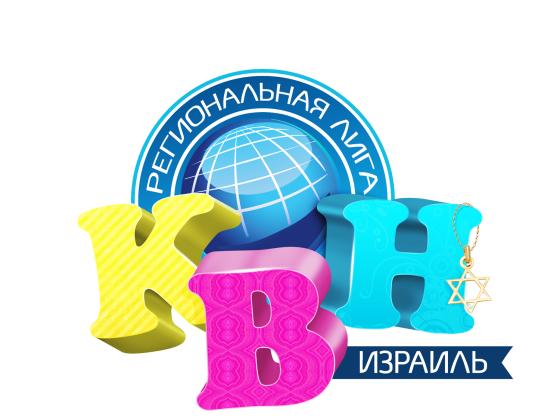 Команды Региональной лиги КВН на защите границ