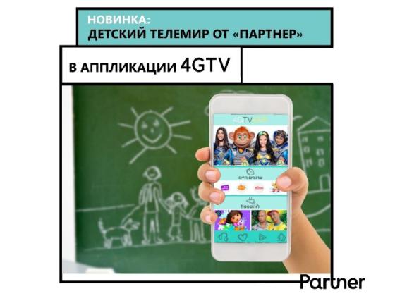 Каникулы в интернете: «Партнер» представляет новый мир детского контента в аппликации 4GTV